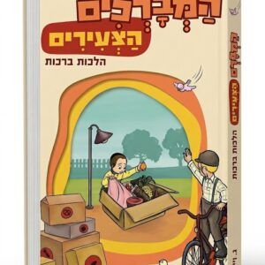 המברכים הצעירים - הלכות ברכות - קומיקס
